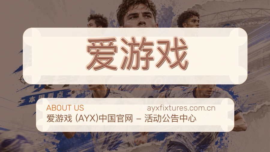 爱游戏关于我们